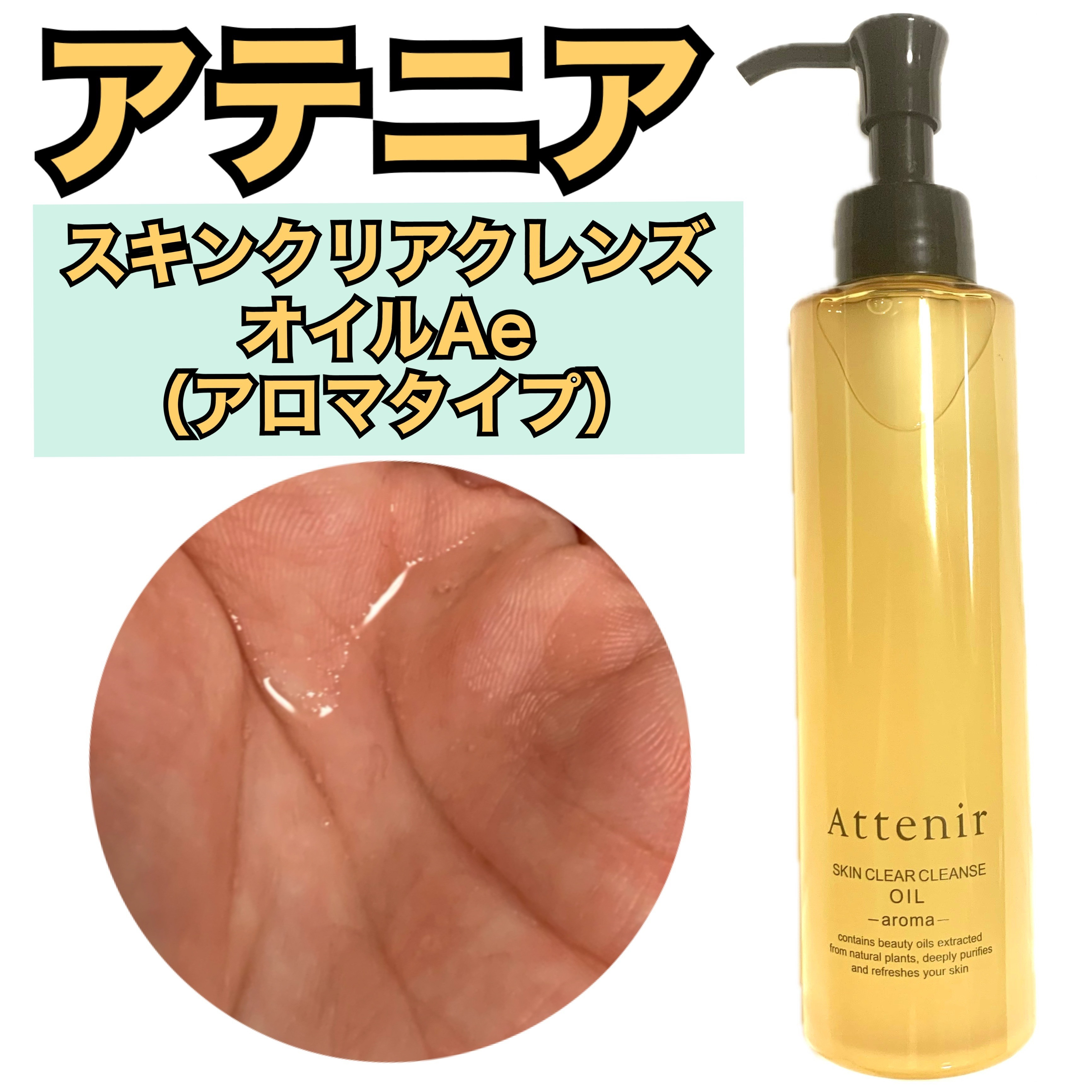 スキンクリア クレンズ オイル ＜アロマタイプ＞/アテニア/オイルクレンジングを使ったクチコミ（1枚目）