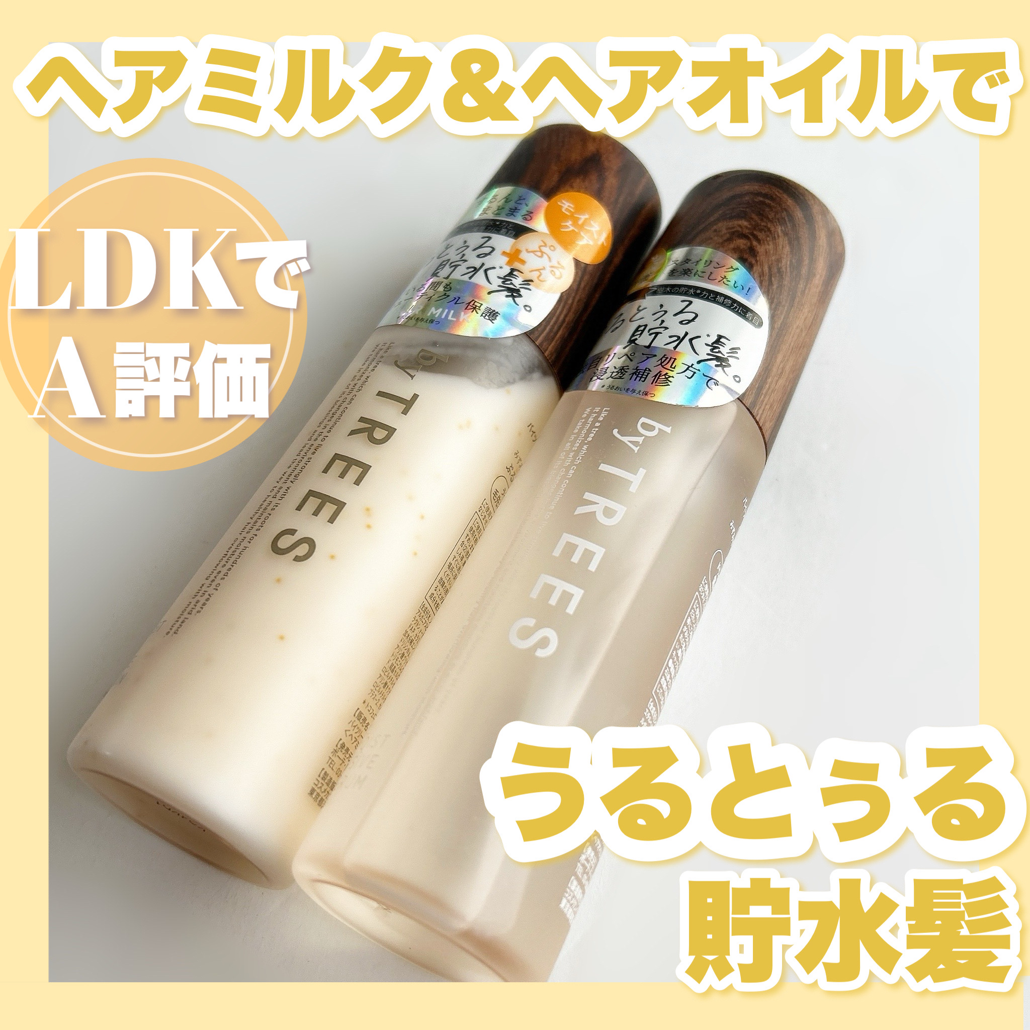 ＼LDKでA評価をとったヘアミルク＆ヘアオイル！！うるとぅる貯水髪へ♪／

こんにちは!🍒みるくてぃ🍒です＾＾

今回は、byTREESさまからいただいたヘアミルクとヘアオイルを紹介します！

.⁠｡⁠*⁠♡ ──────────── 
