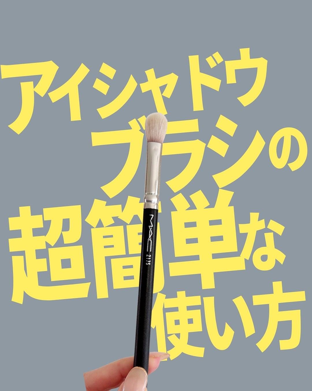 #217S ブレンディング ブラシ/M・A・C/メイクブラシを使ったクチコミ(1枚目)