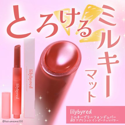 Lilybyred Milky Blur Fondue Bar/lilybyred/口紅を使ったクチコミ(1枚目)