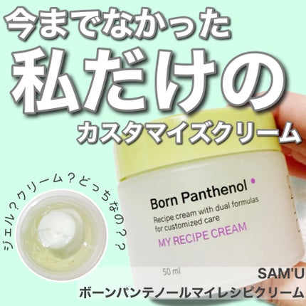 ボーンパンテノールマイレシピクリーム/SAM'U/フェイスクリームを使ったクチコミ(1枚目)
