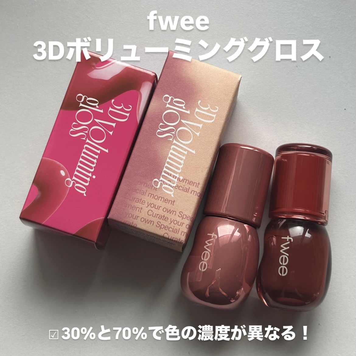 フィー 3Dボリューミンググロス/fwee/リップグロスを使ったクチコミ（2枚目）