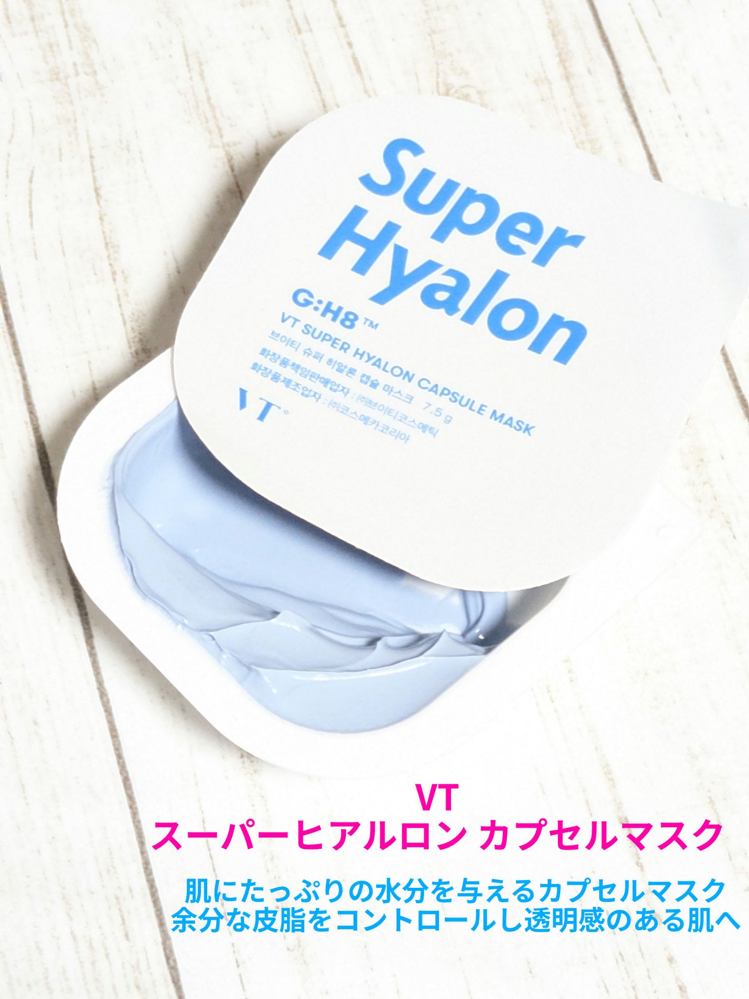 スーパーヒアルロン カプセルマスク/VT/洗い流すパック・マスクを使ったクチコミ（1枚目）