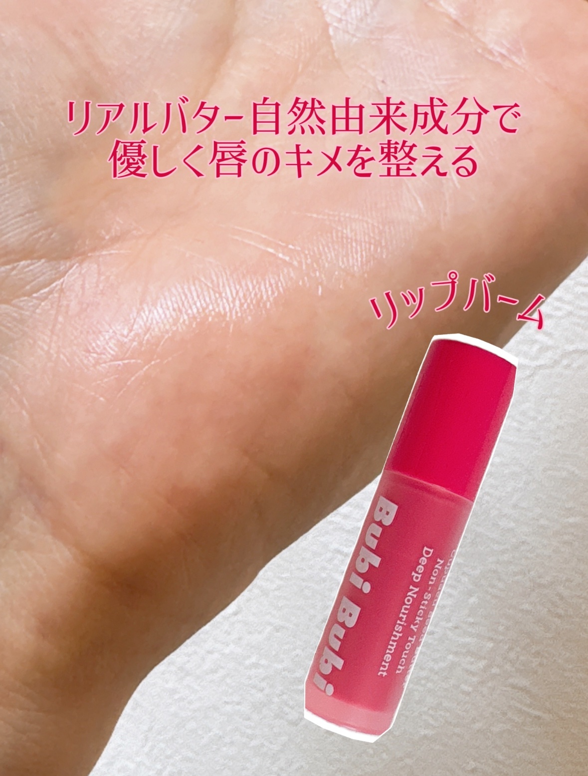 BubiBubi Lip/unpa/リップケアを使ったクチコミ（3枚目）