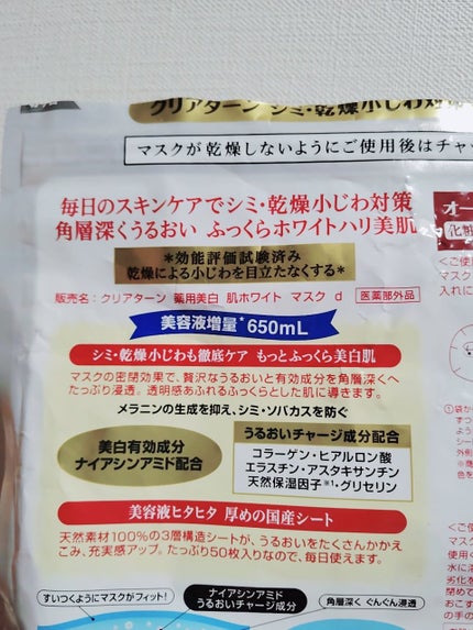 薬用美白 肌ホワイトマスク/クリアターン/シートマスク・パックを使ったクチコミ(2枚目)