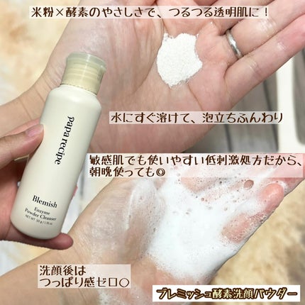 ブレミッシュ 酵素 洗顔パウダー/PAPA RECIPE/洗顔パウダーを使ったクチコミ(2枚目)