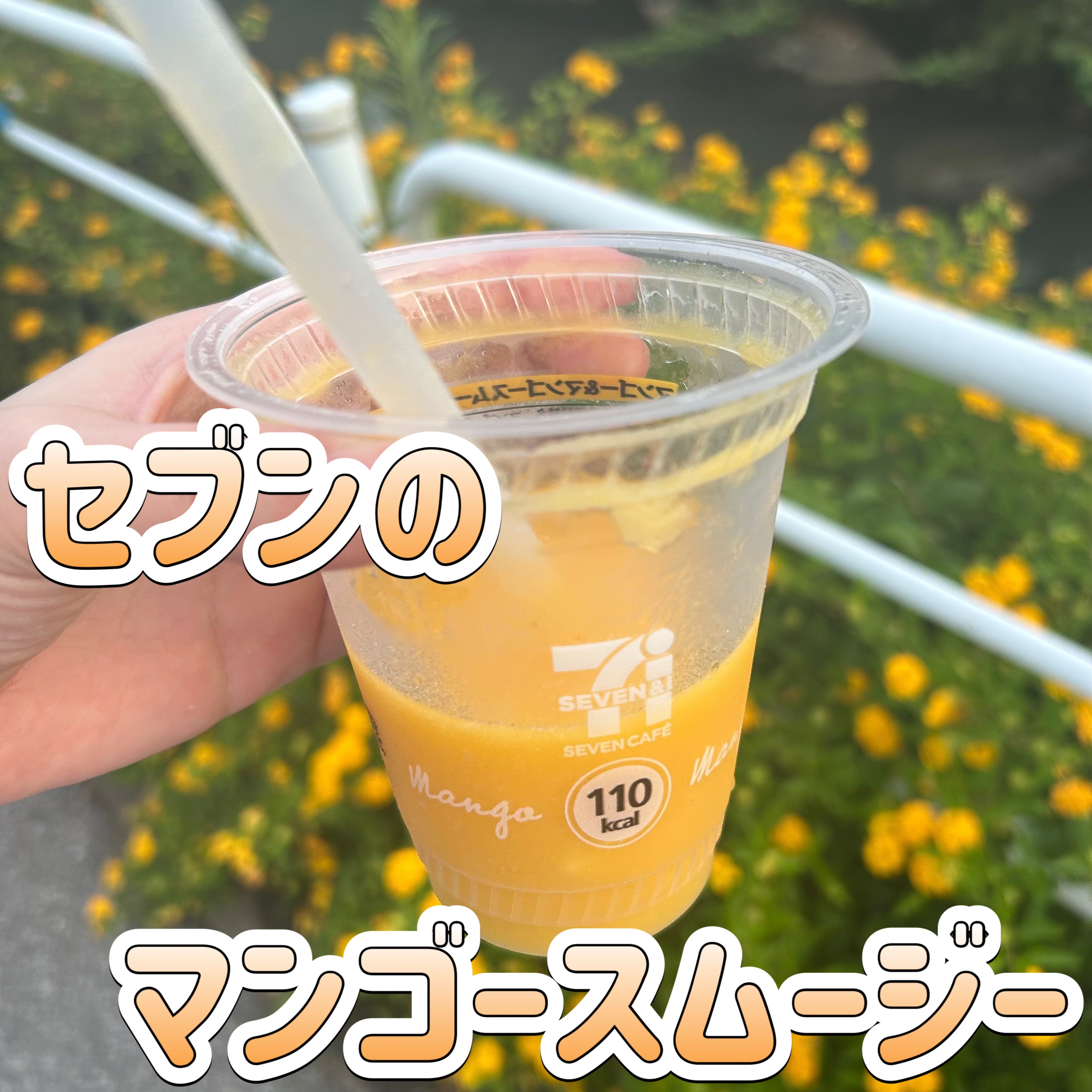 スムージーマンゴーマンゴー/セブンイレブン/スムージーを使ったクチコミ（1枚目）