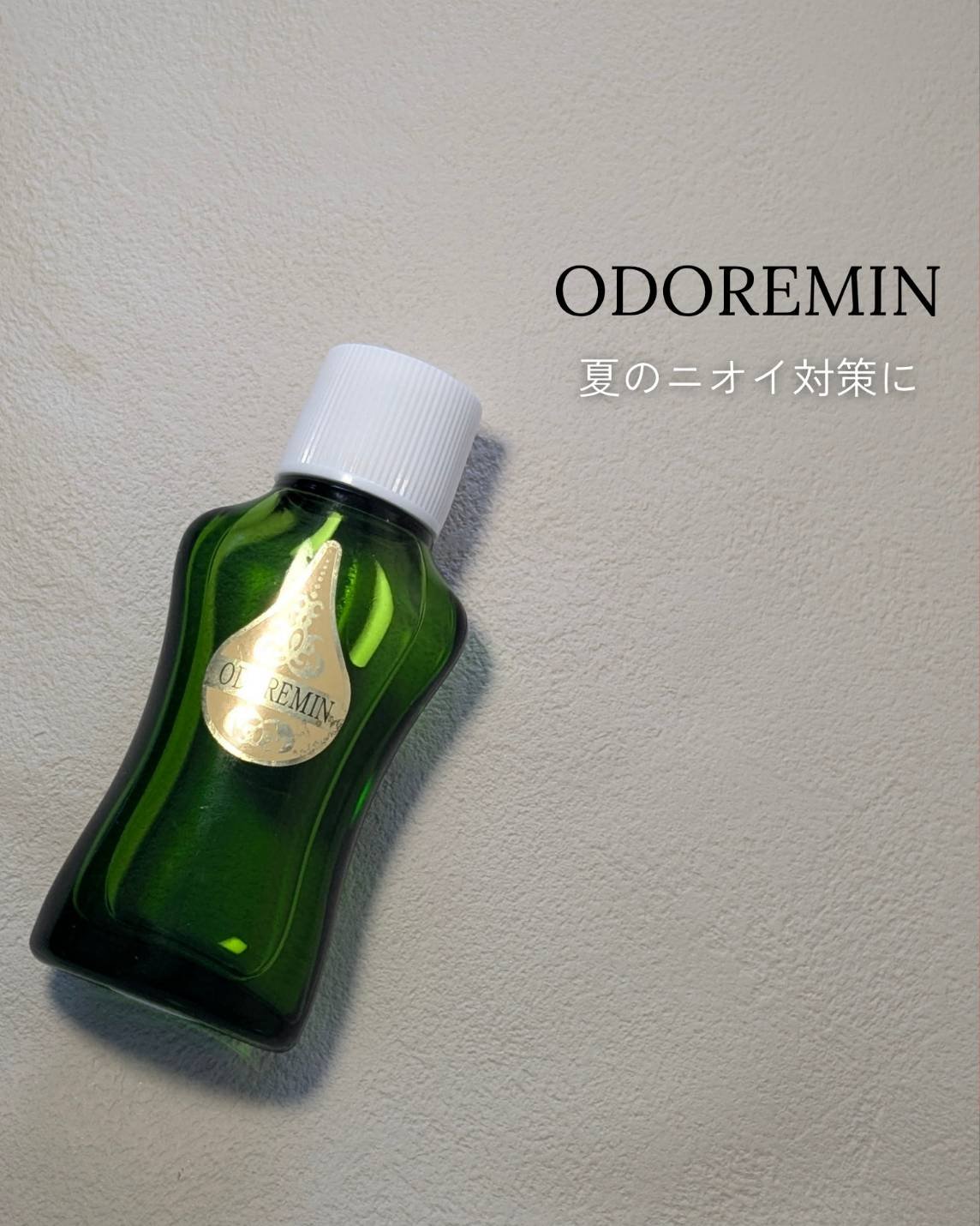 オドレミン/日邦薬品/デオドラント・制汗剤を使ったクチコミ（1枚目）