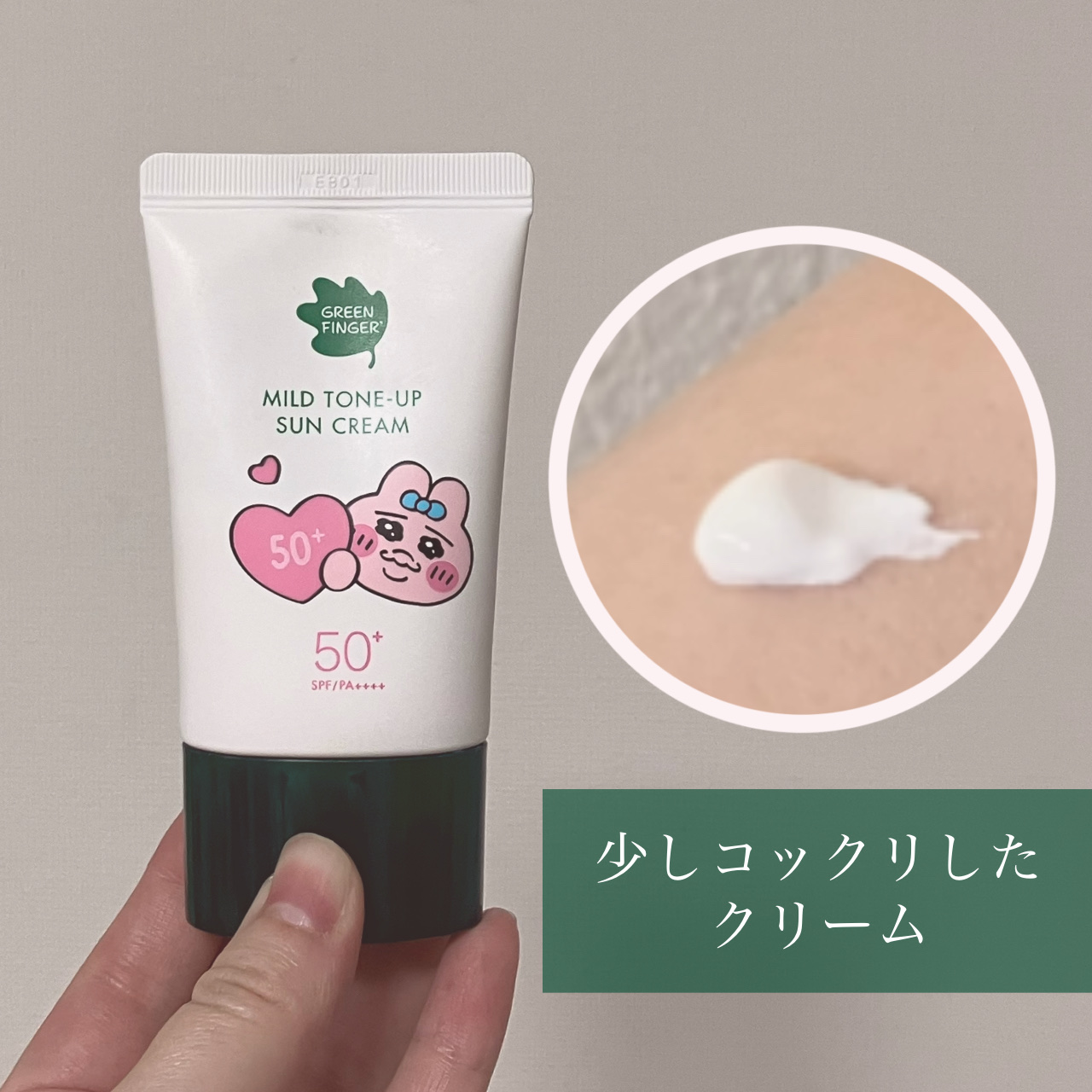 マイルドトーンアップUVクリーム（おぱんちゅうさぎコラボパッケージ）/グリーンフィンガー/日焼け止めクリームを使ったクチコミ（3枚目）