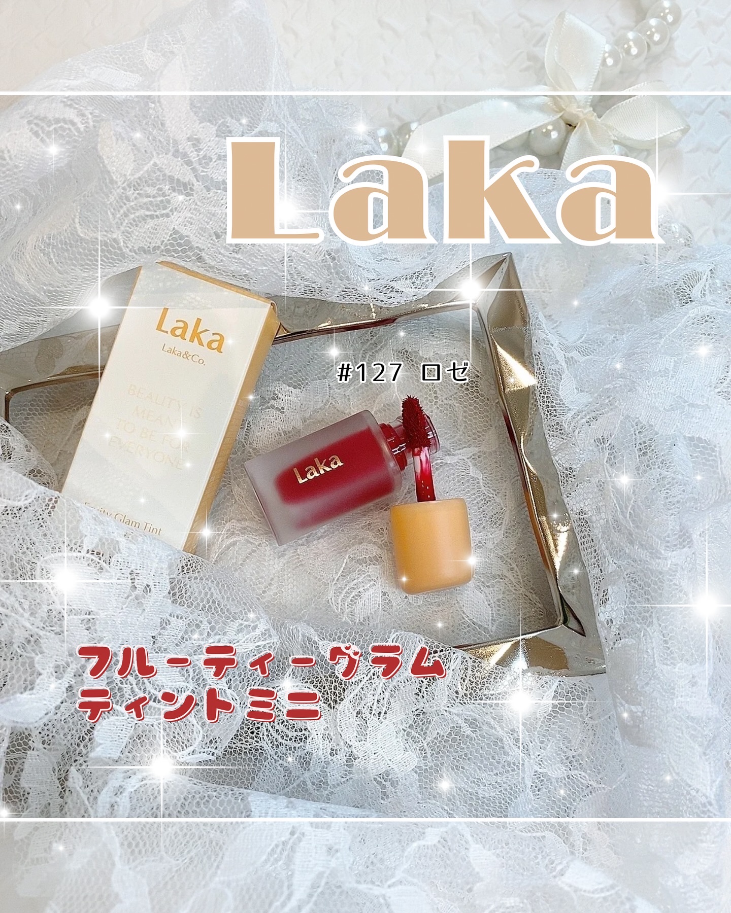 フルーティーグラムティント/Laka/リップティントを使ったクチコミ（1枚目）