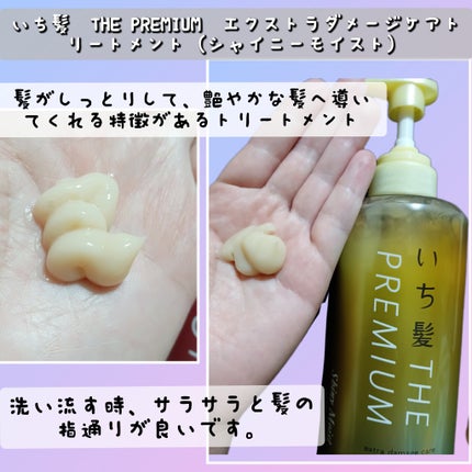 THE PREMIUM エクストラダメージケアシャンプー/トリートメント(シャイニーモイスト)/いち髪/市販シャンプーを使ったクチコミ(3枚目)