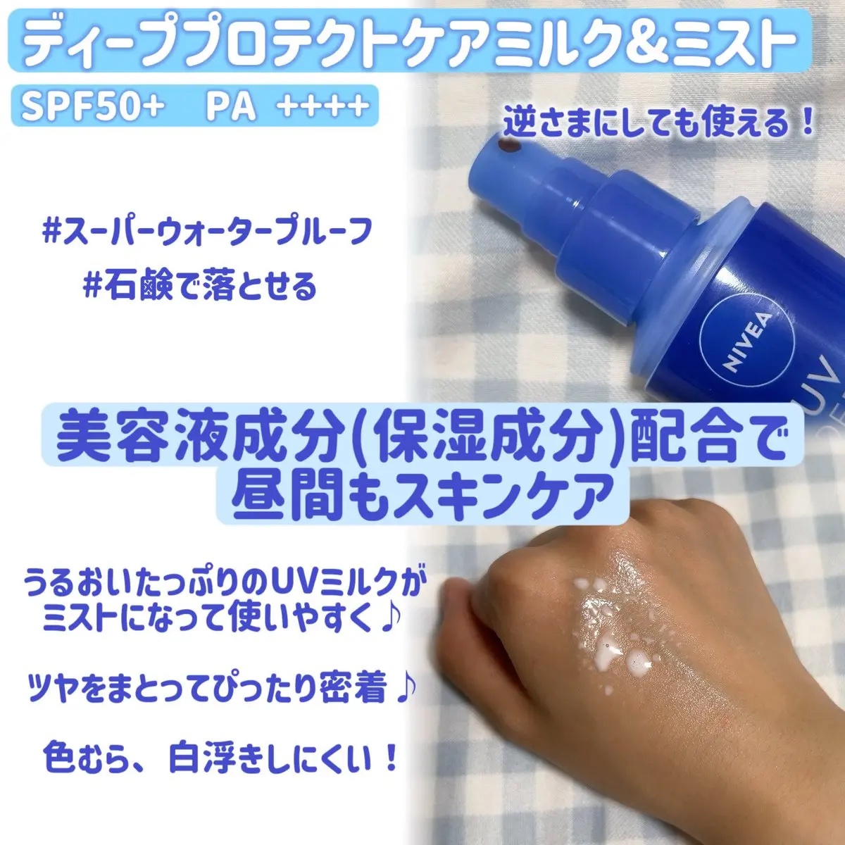 ニベアUV ディーププロテクト＆ケア ミルクミスト/ニベア/日焼け止めミスト・スプレーを使ったクチコミ（2枚目）