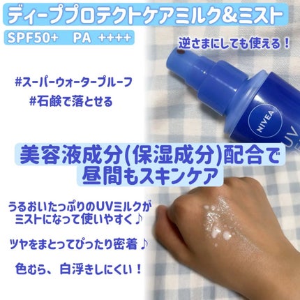ニベアUV ディーププロテクト&ケア ミルクミスト/ニベア/日焼け止めミスト・スプレーを使ったクチコミ(2枚目)