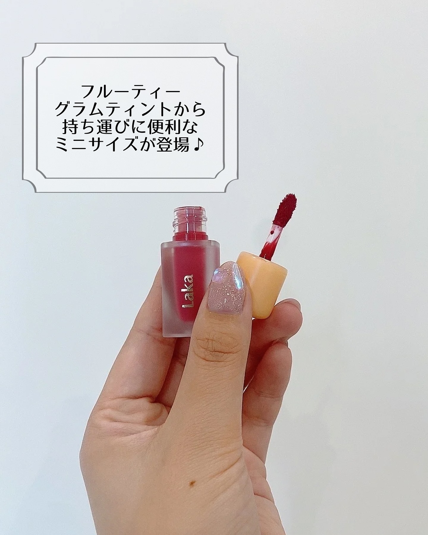 フルーティーグラムティント/Laka/リップティントを使ったクチコミ（2枚目）