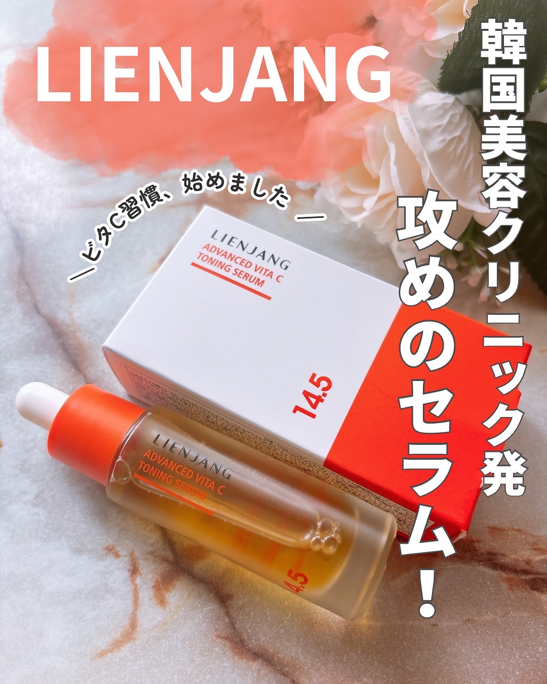 アドバンスド ビタC トーニング セラム14.5/リエンジャン/美容液を使ったクチコミ（1枚目）