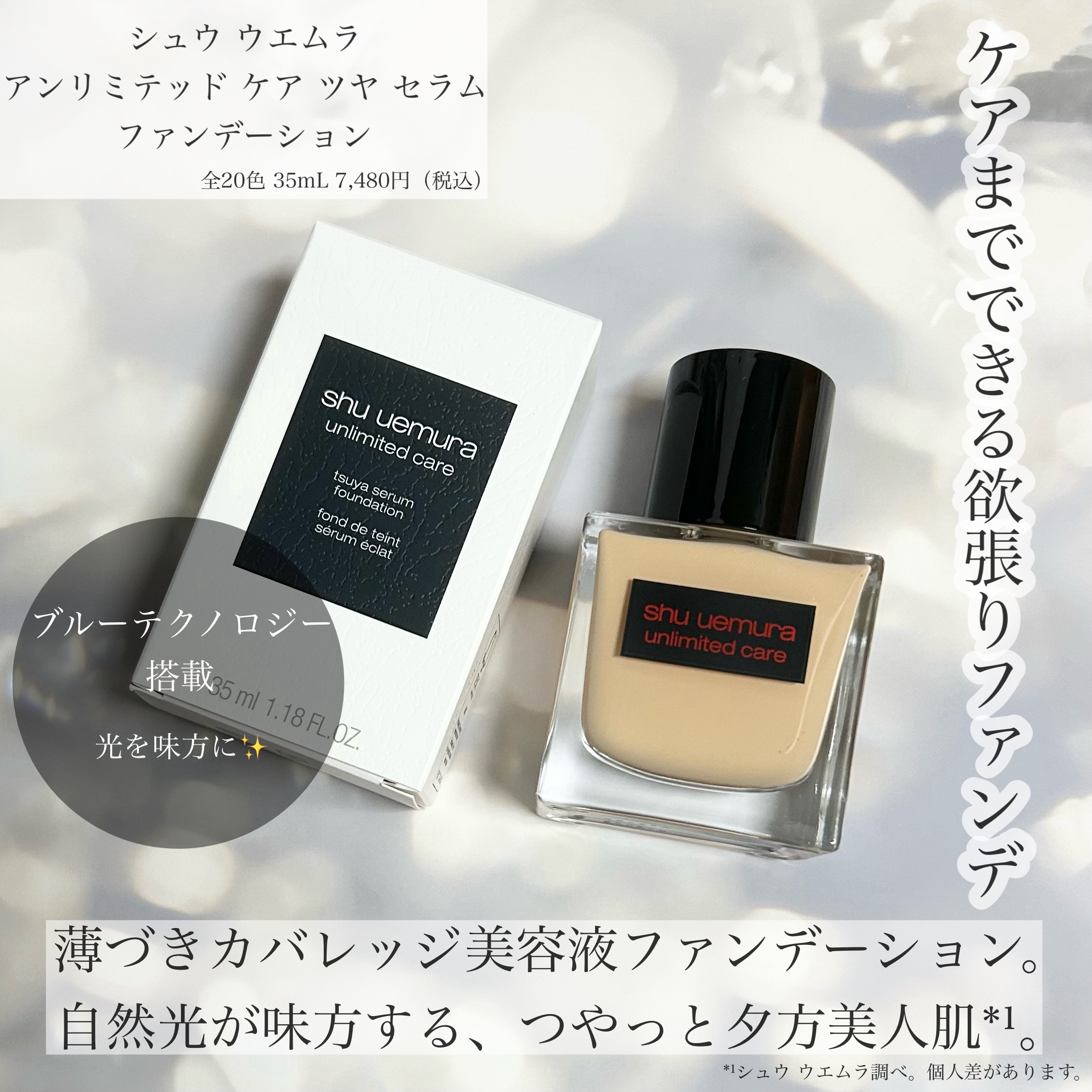 アンリミテッド ケア ツヤ セラム ファンデーション/shu uemura/リキッドファンデーションを使ったクチコミ（1枚目）