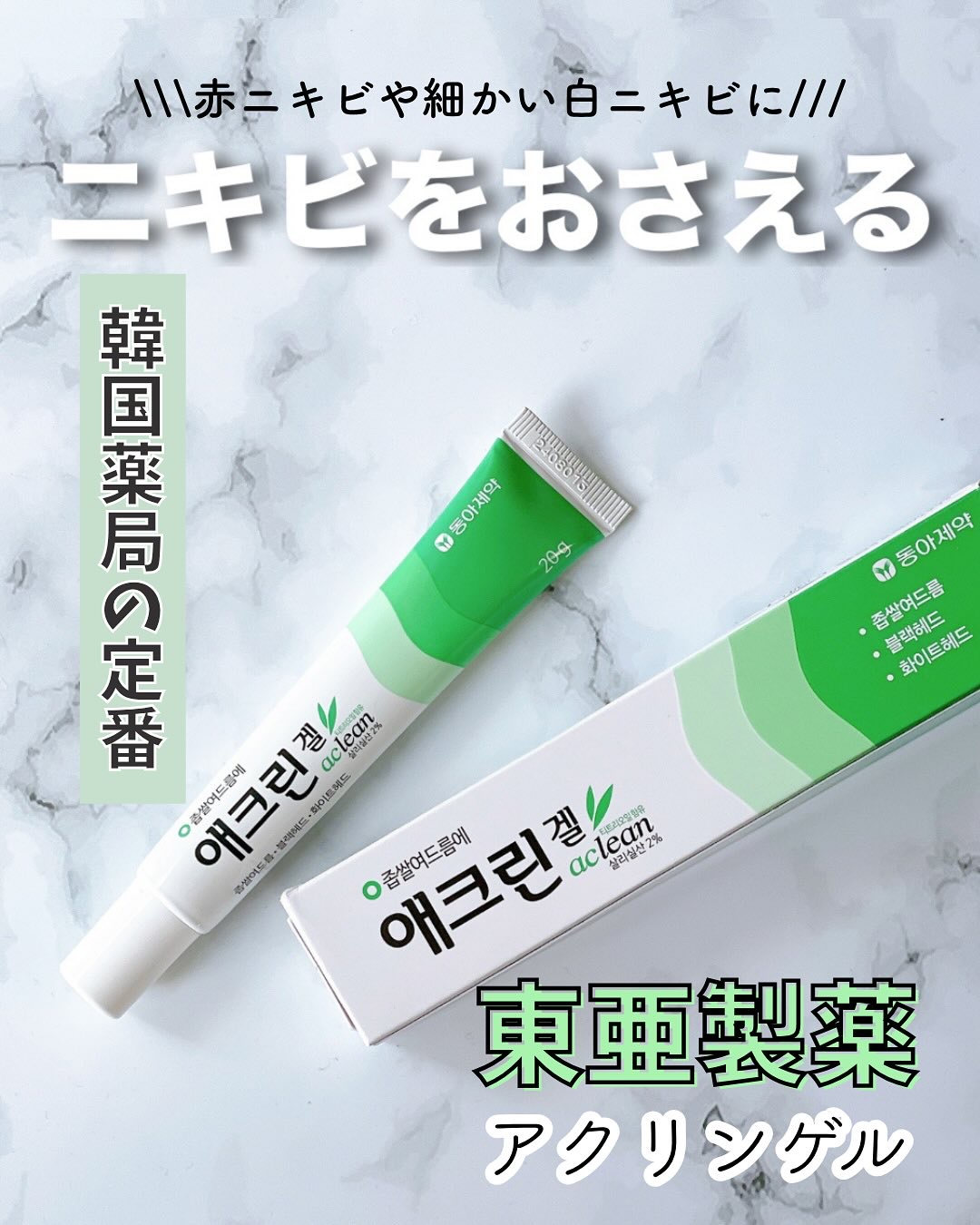 アクリンゲル/東亜製薬/その他スキンケアを使ったクチコミ（1枚目）