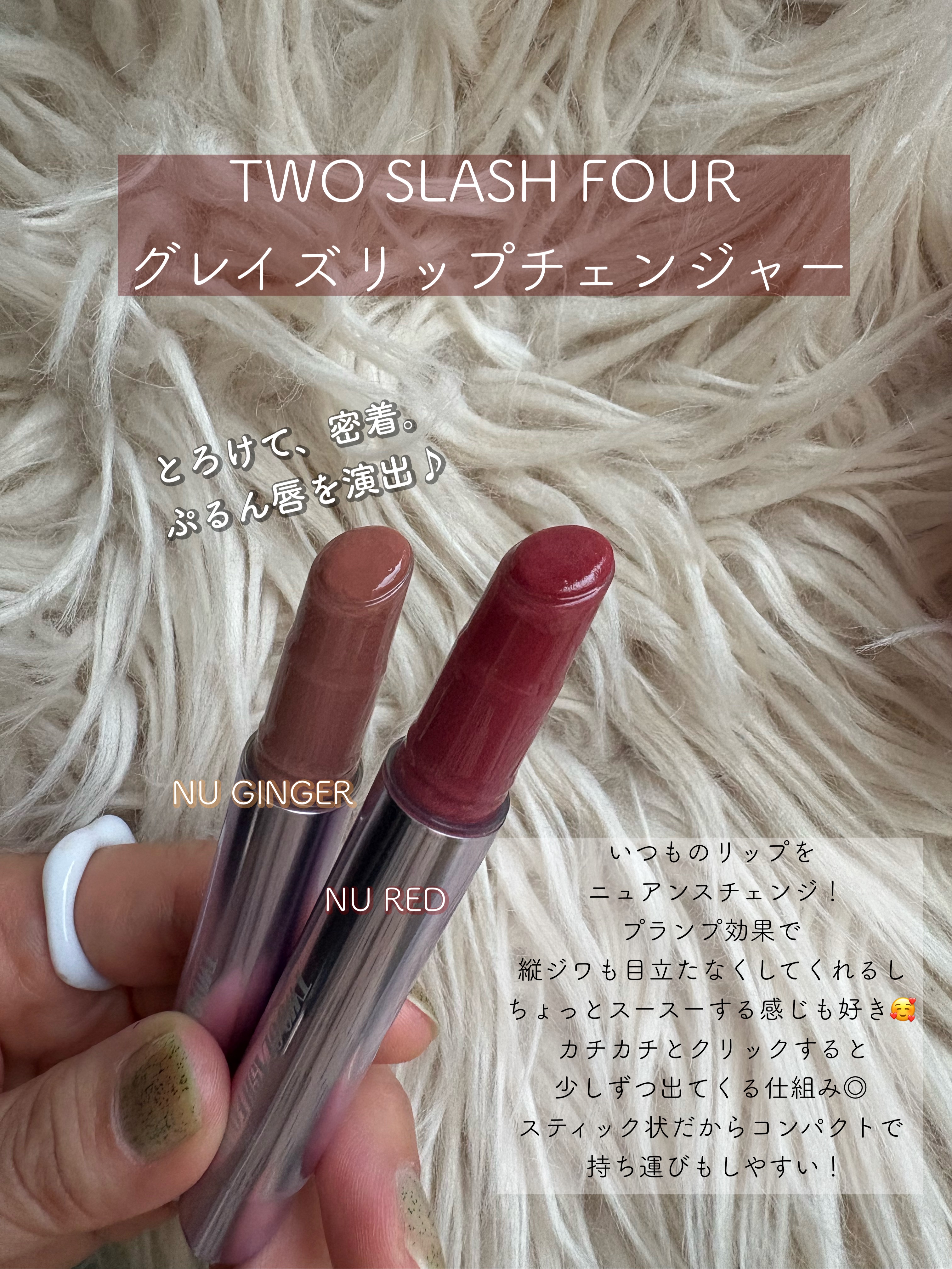 グレイズリップチェンジャー/TWO SLASH FOUR/口紅を使ったクチコミ（2枚目）