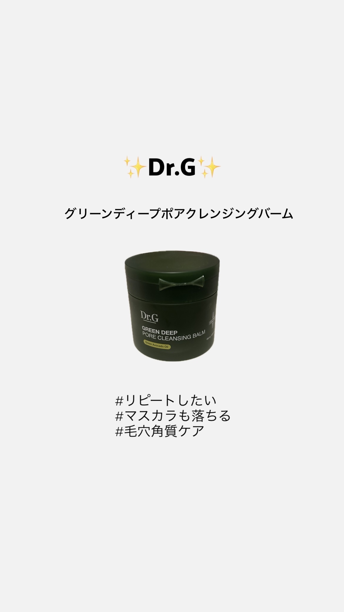 グリーンディープポアクレンジングバーム/Dr.G/クレンジングバームを使ったクチコミ（1枚目）