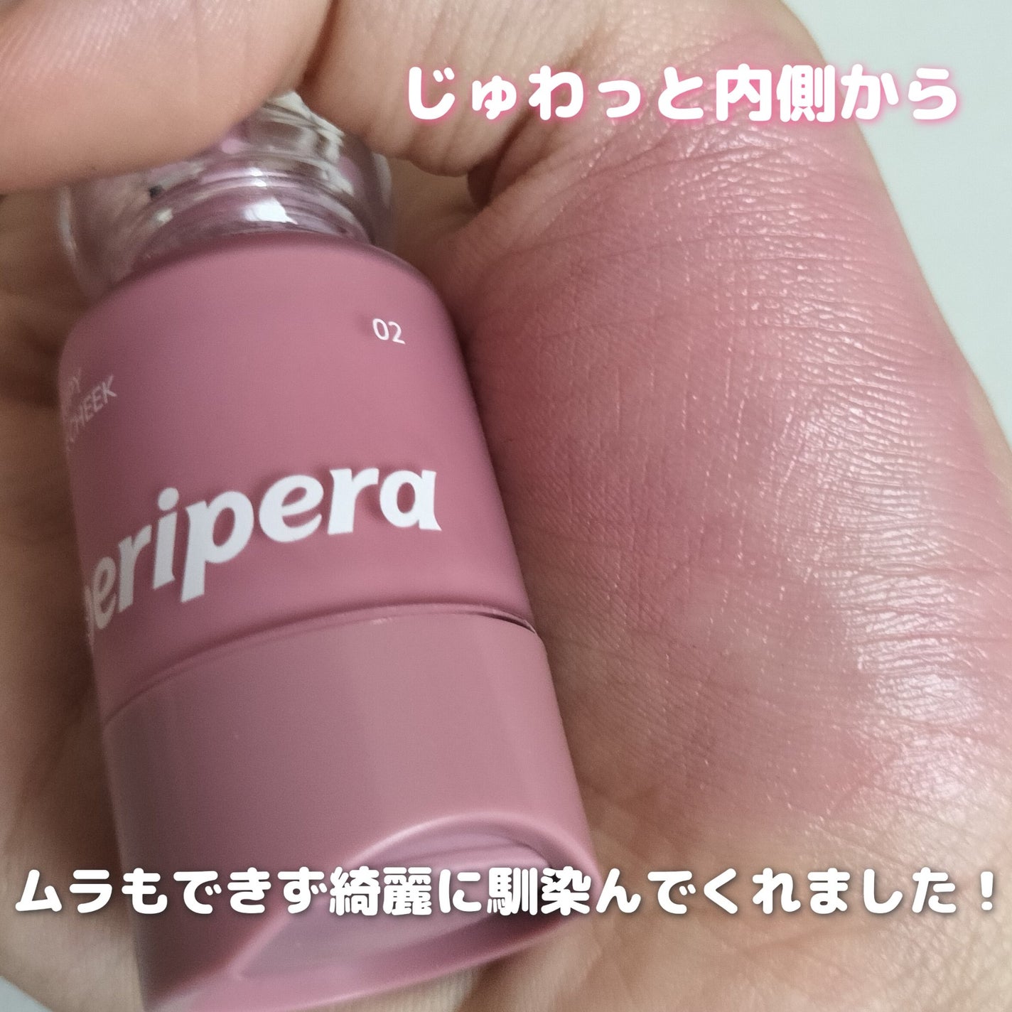 シロッピー トック チーク/PERIPERA/リキッドチークを使ったクチコミ(3枚目)