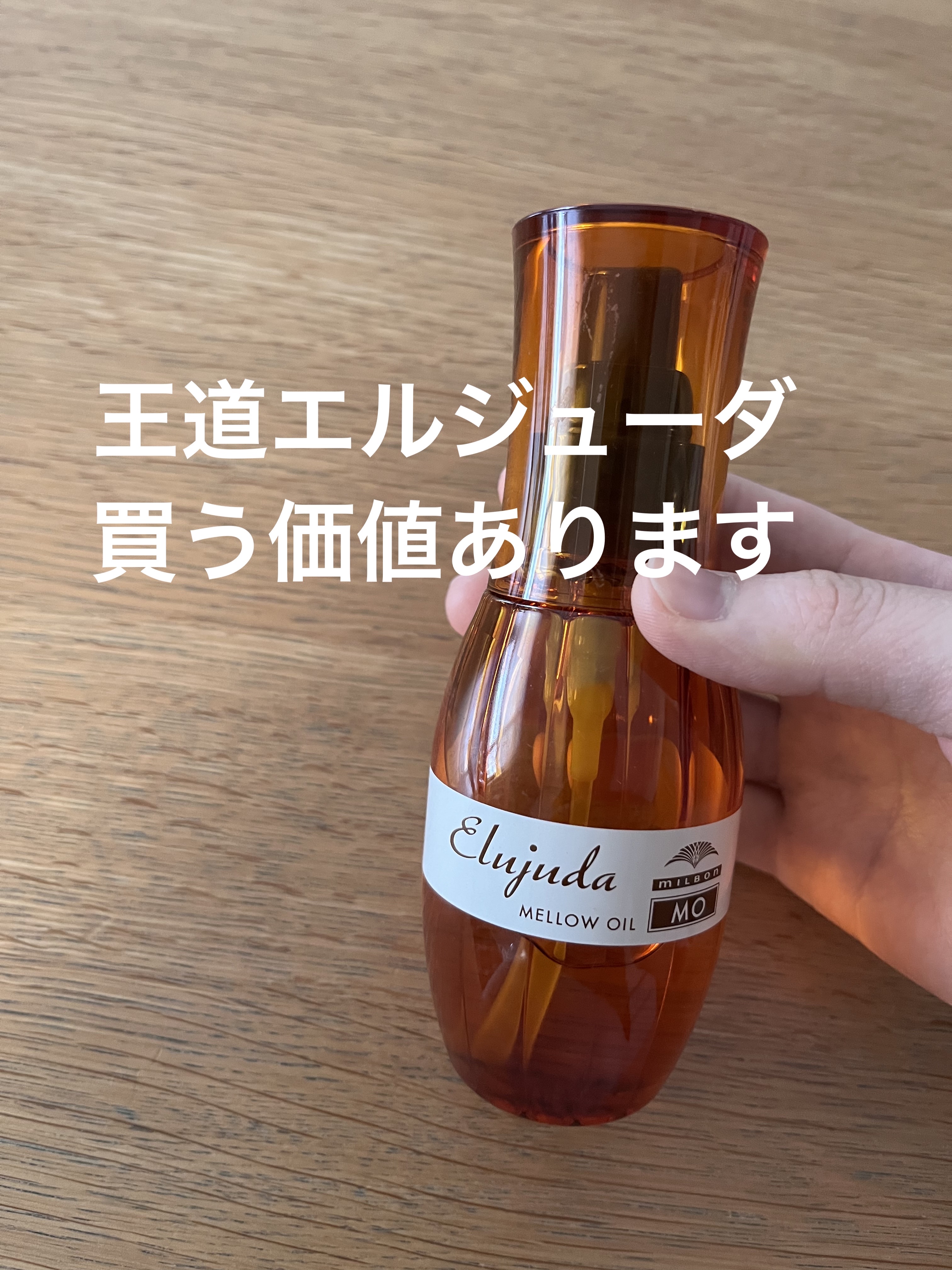 エルジューダ MO/エルジューダ/ヘアオイルを使ったクチコミ（1枚目）