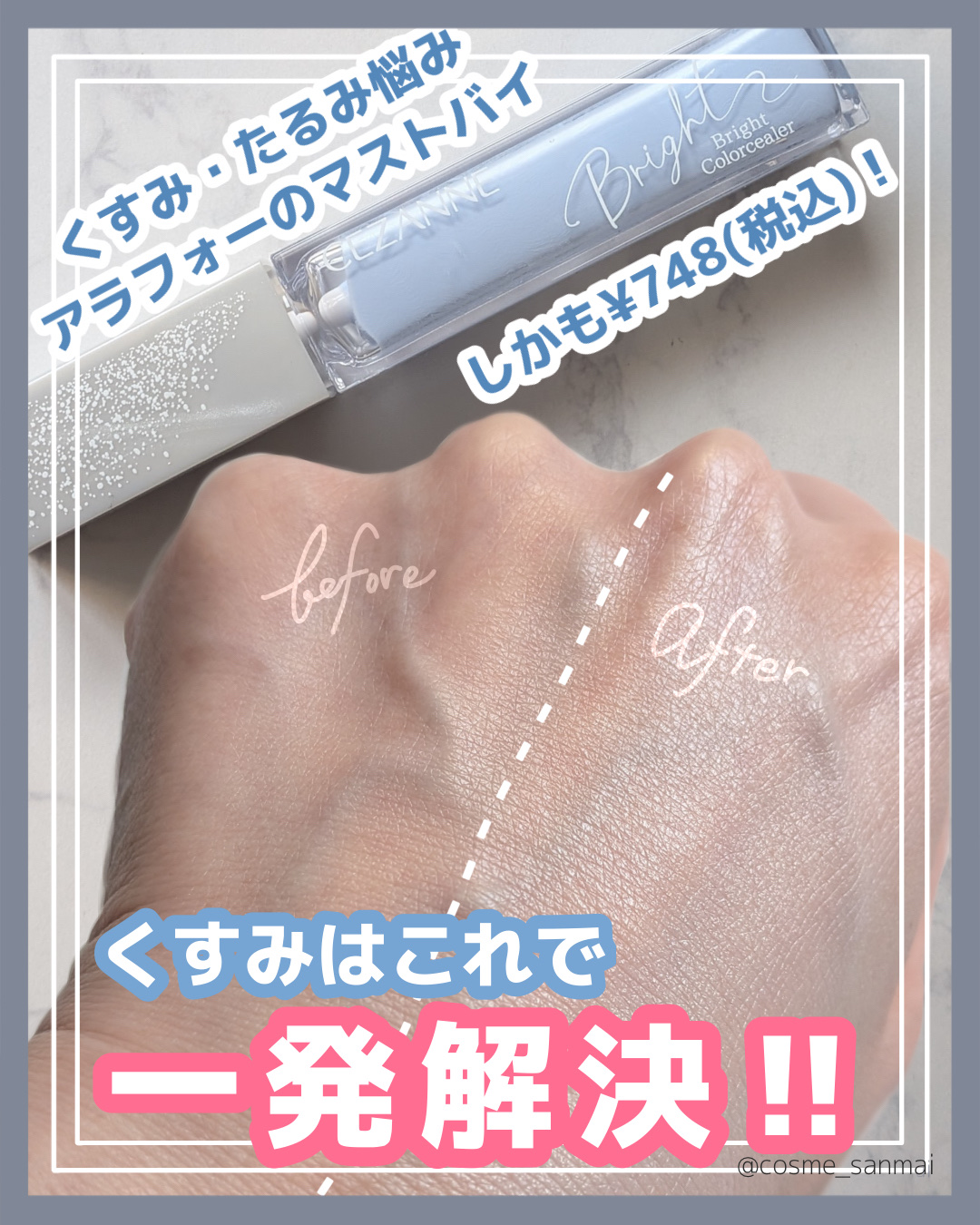 💙ちょっとーーーー！これなしじゃメイクできなくなってる自分が怖い😂

やっと見つけた、透明感バク上がりアイテム。
一時期どこにもなかったけど…再会して使ってみたら…

なんじゃこりゃああああ‼️
そりゃ売り切れるわけです…笑

特に実感