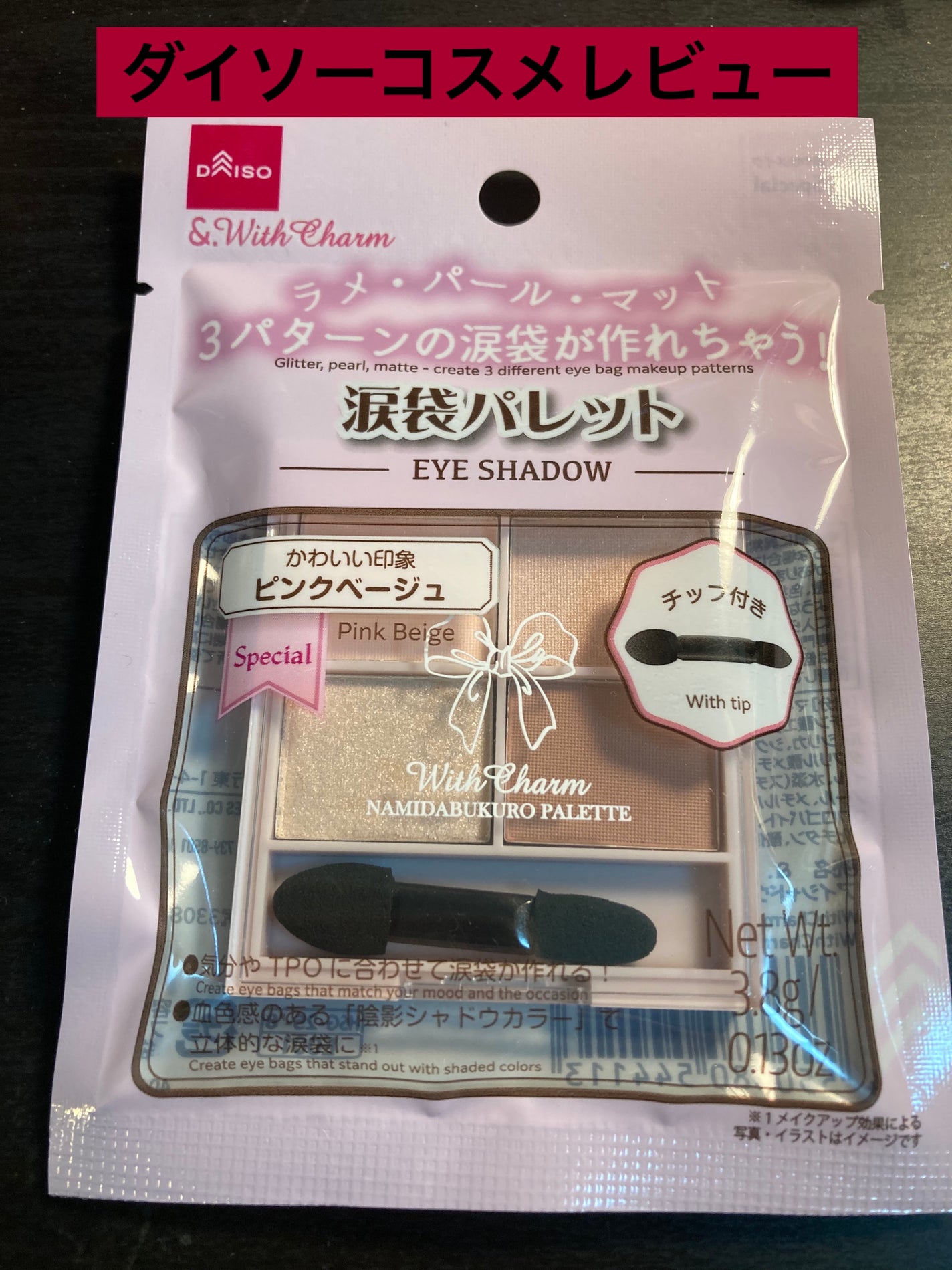 &. WithCharm 涙袋パレット/DAISO/アイシャドウパレットを使ったクチコミ(1枚目)