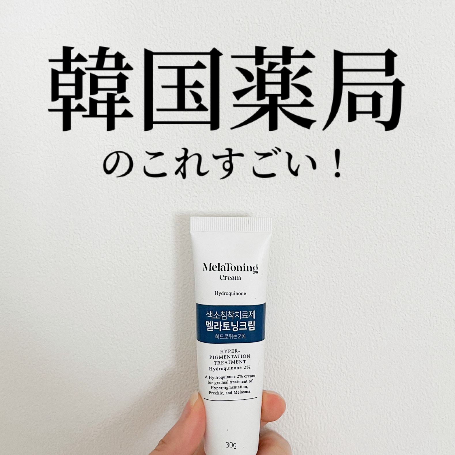 メラトニンクリーム/東亜製薬/フェイスクリームを使ったクチコミ（1枚目）