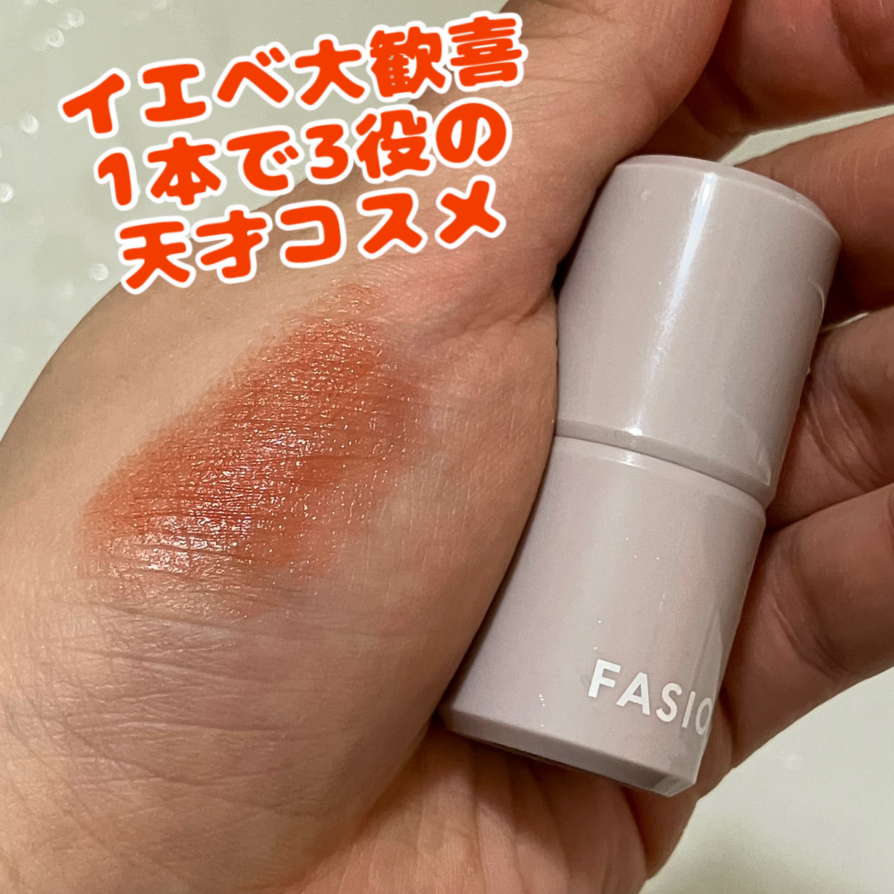 マルチフェイス スティック/FASIO/ジェル・クリームチークを使ったクチコミ（1枚目）