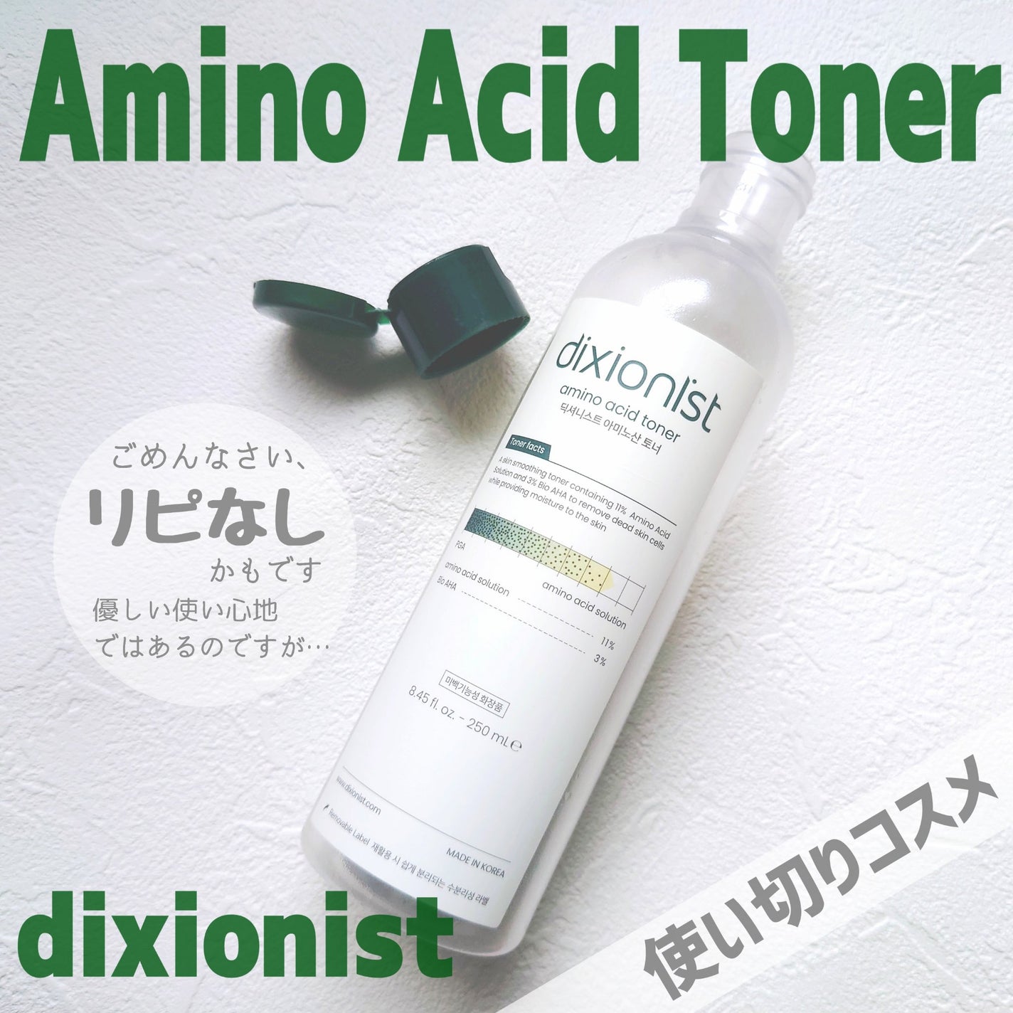 アミノ酸トナー/dixionist/化粧水を使ったクチコミ(1枚目)