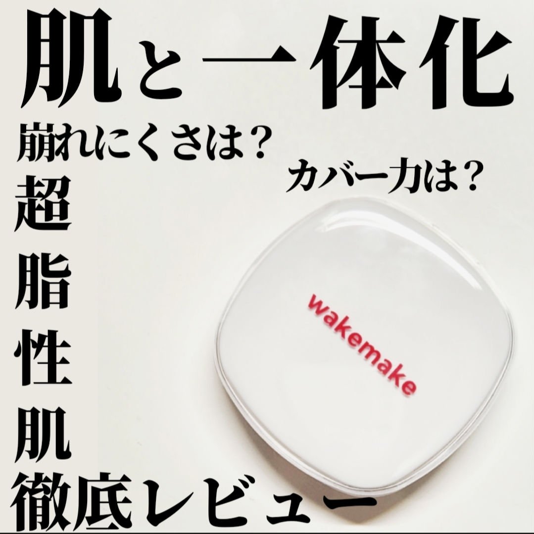 wakemake シームレスウェアクッションのクチコミ「＼全てのバランス◎？／
超脂性肌が正直レビュー

今回はLIPS様を通じてwakemake様よ.....」（1枚目）