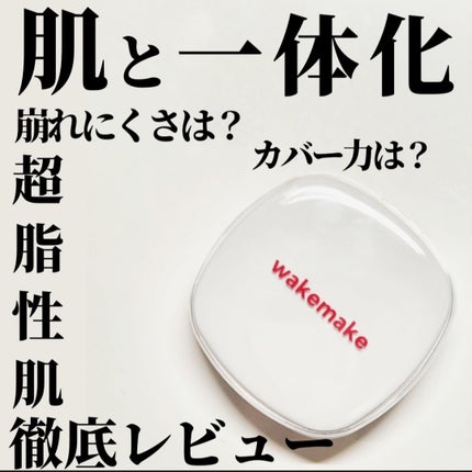 wakemake シームレスウェアクッションのクチコミ「\全てのバランス◎?/
超脂性肌が正直レビュー
今回はLIPS様を通じてwakemake様よ.....」(1枚目)