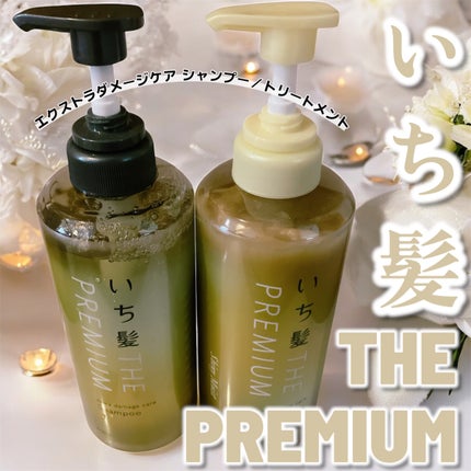 THE PREMIUM エクストラダメージケアシャンプー/トリートメント(シャイニーモイスト)/いち髪/市販シャンプーを使ったクチコミ(1枚目)