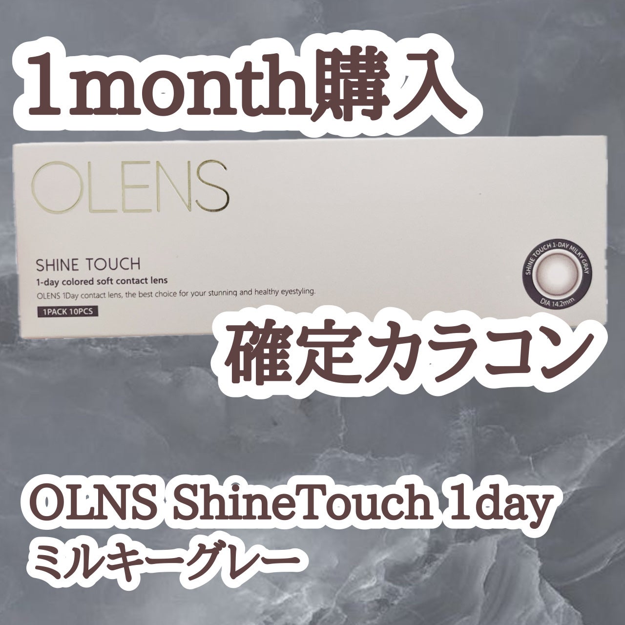 ShineTouch 1day/OLENS/ワンデー(1DAY)カラコンを使ったクチコミ(1枚目)