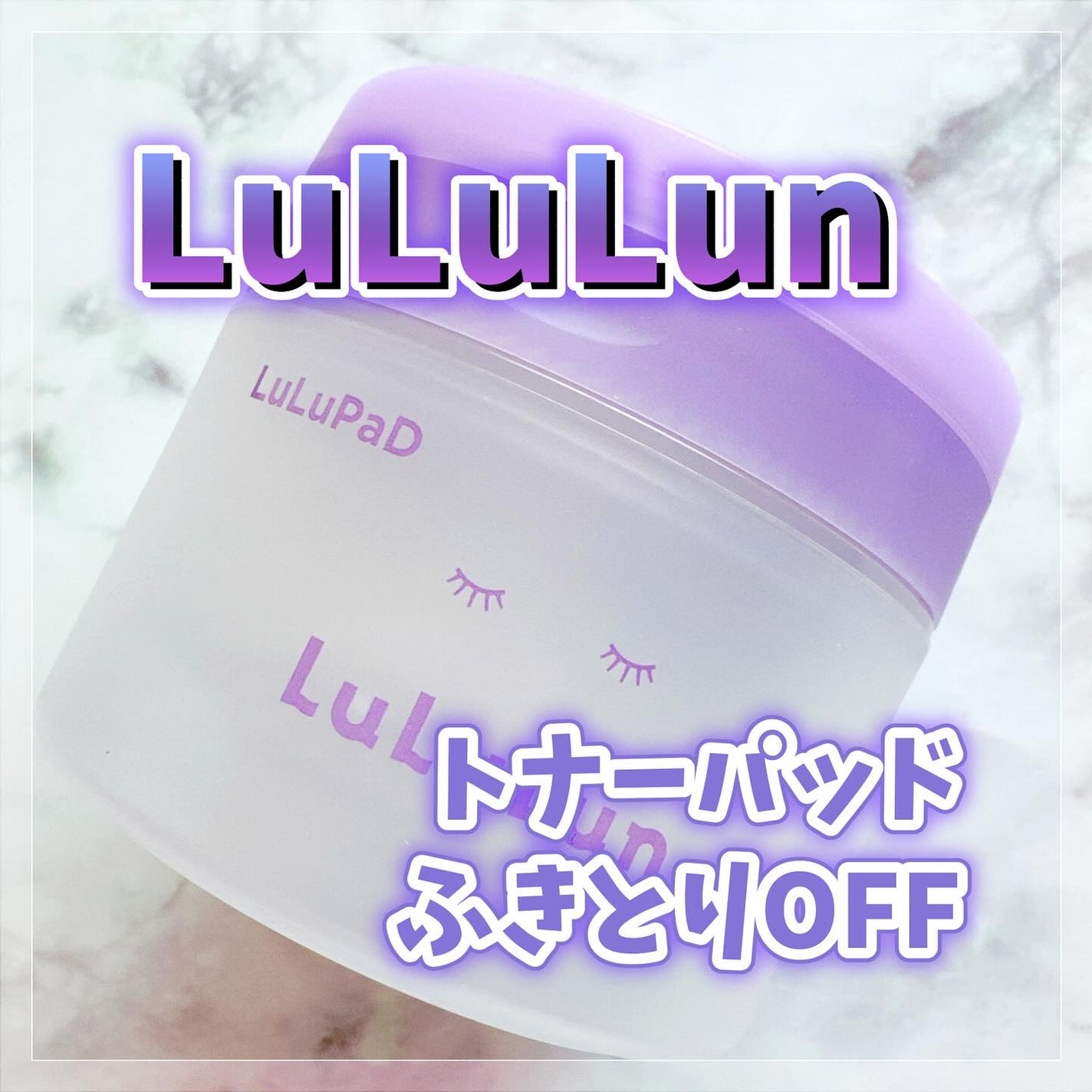 ルルルン トナーパッド ふきとりOFF/ルルルン/トナーパッドを使ったクチコミ(1枚目)