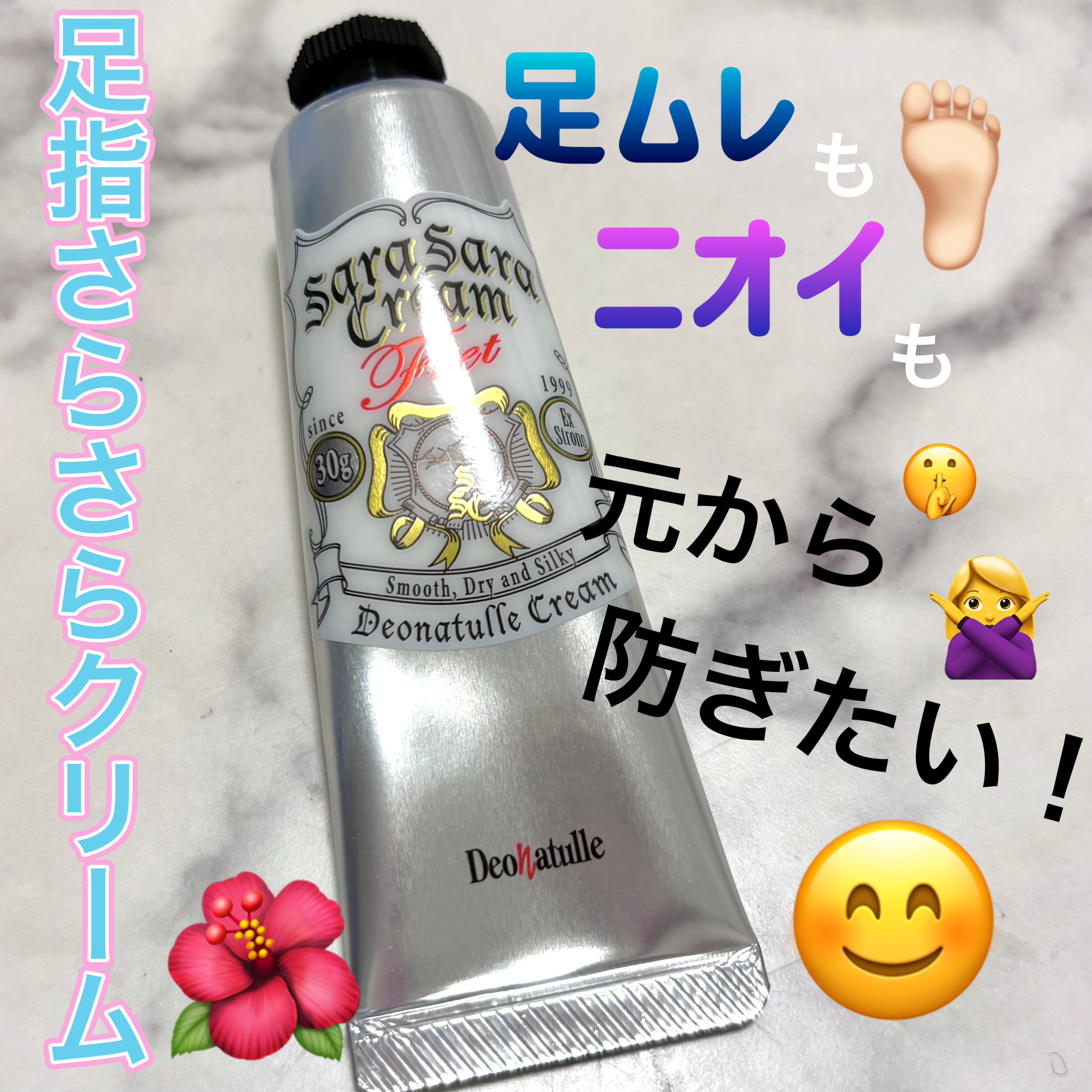 薬用足指さらさらクリーム/デオナチュレ/デオドラント・制汗剤を使ったクチコミ（1枚目）