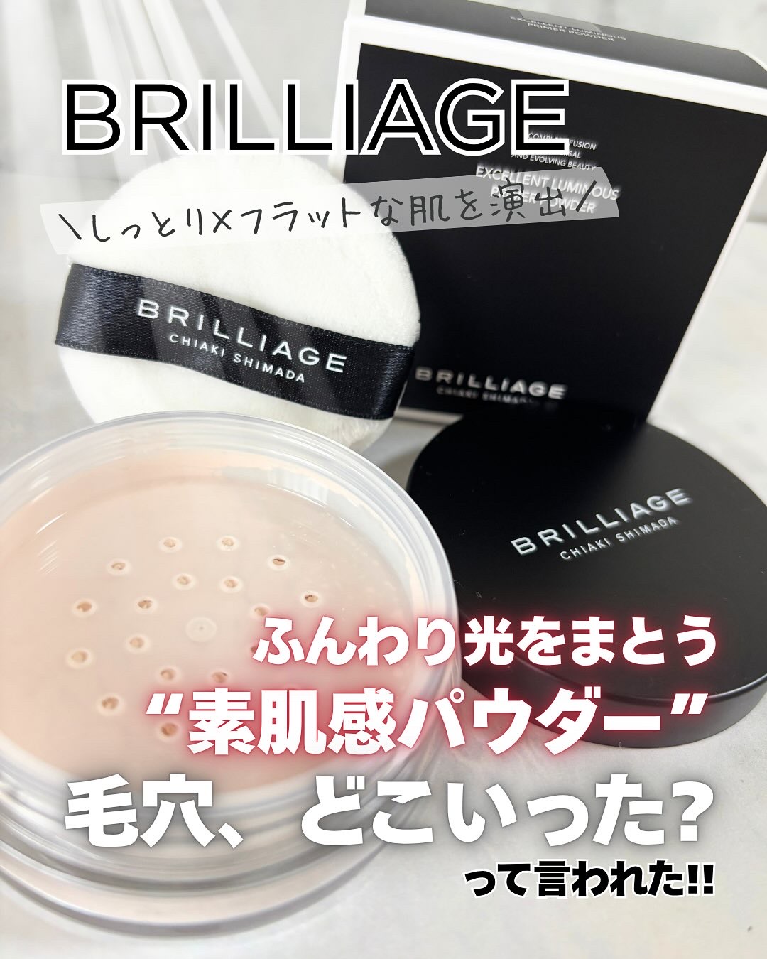 エクセレント ルミナス グロウパウダー /ブリリアージュ/ルースパウダーを使ったクチコミ（1枚目）