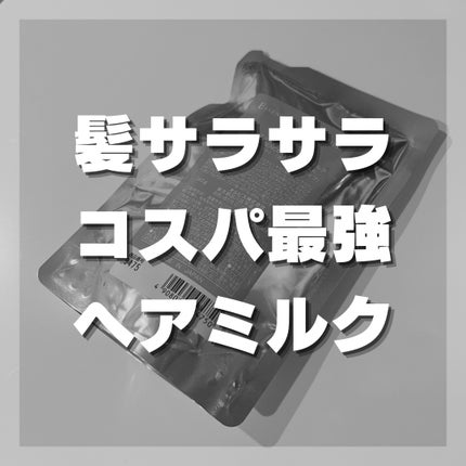 エッセンスインヘアミルク/オルビス/ヘアミルクを使ったクチコミ(1枚目)