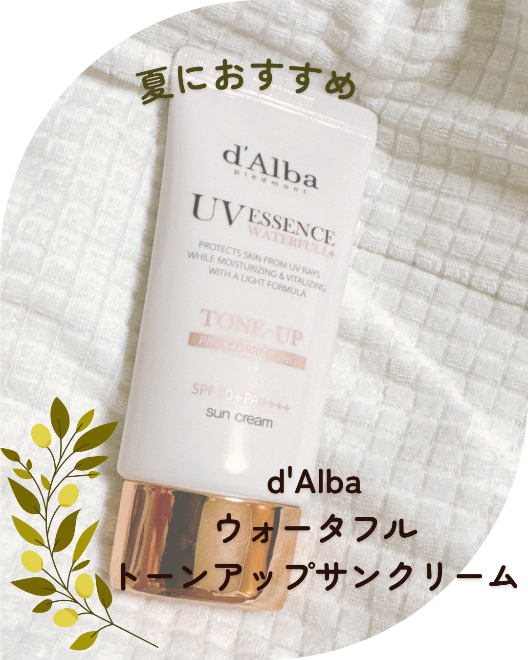 ウォータフルトーンアップサンクリーム/ダルバ/日焼け止めクリームを使ったクチコミ(1枚目)