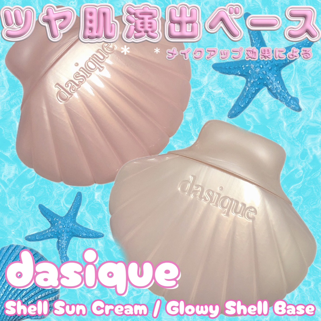 アクアシェルサンクリーム/dasique/日焼け止め・UVケアを使ったクチコミ（1枚目）