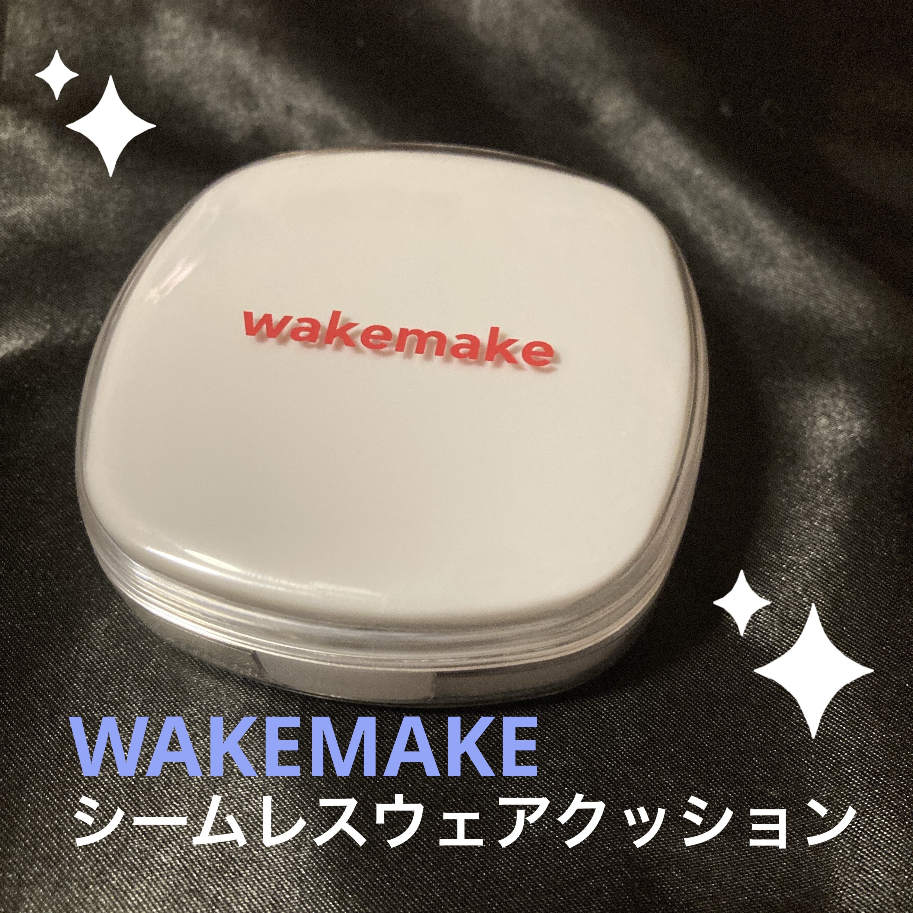 シームレスウェアクッション/wakemake/クッションファンデーションを使ったクチコミ（1枚目）