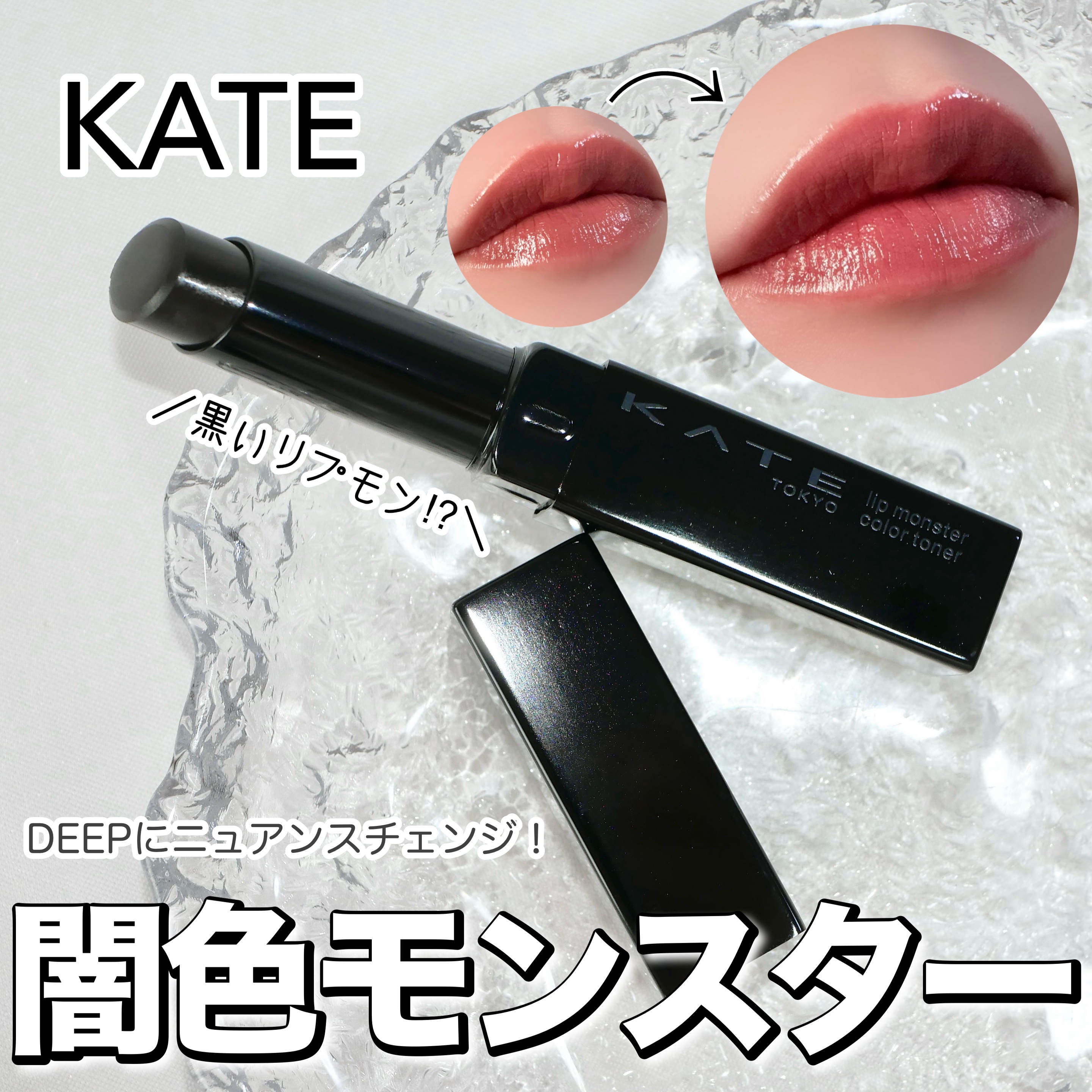 ケイト リップモンスターカラートナー/KATE/口紅を使ったクチコミ（1枚目）