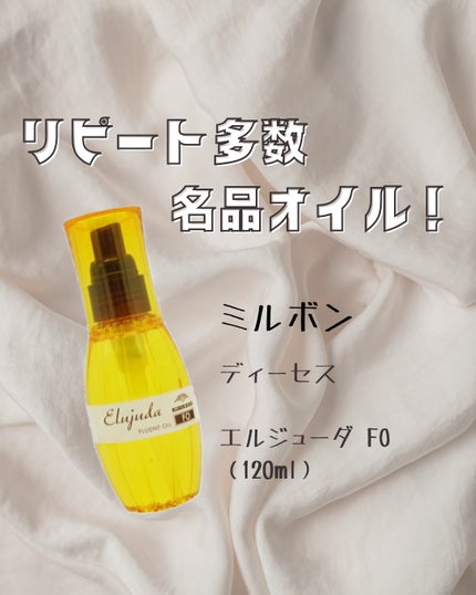 エルジューダFO/エルジューダ/ヘアオイルを使ったクチコミ(1枚目)