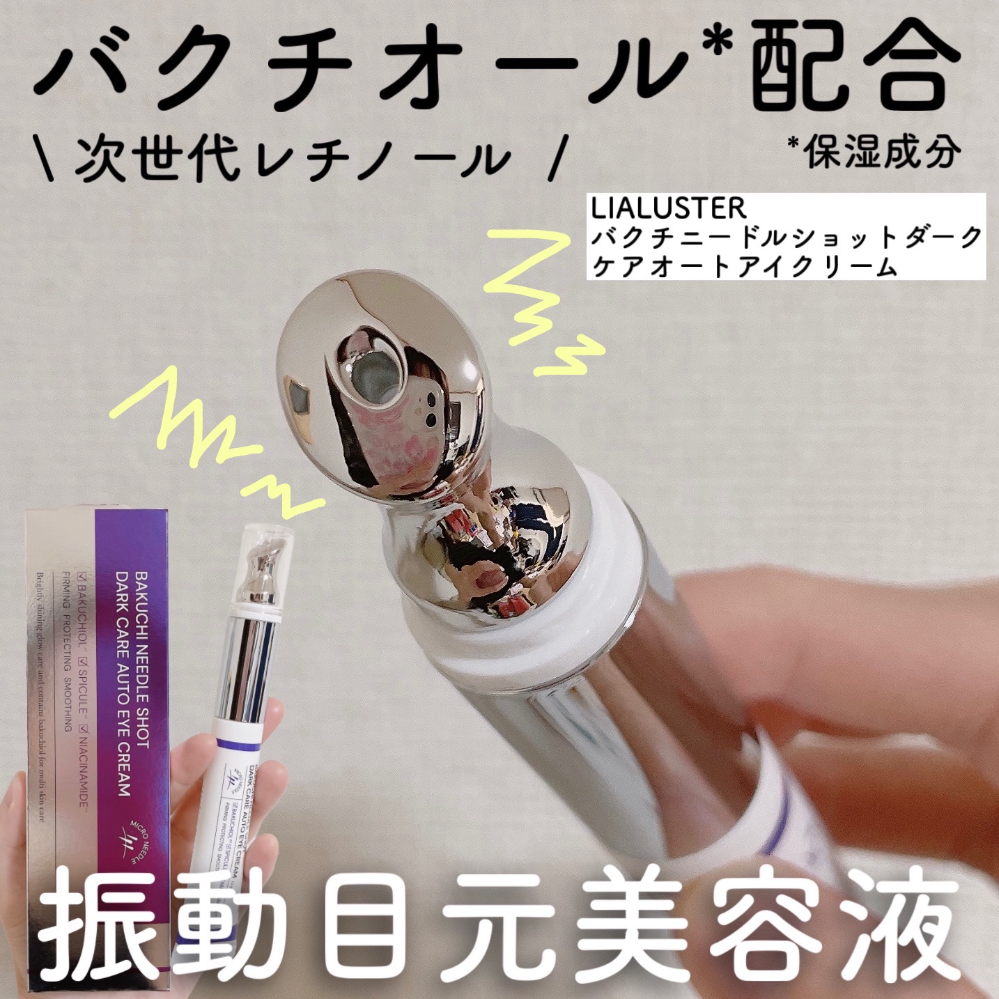 BAKUCHI NEEDLE SHOT DARK CARE AUTO EYE CREAM/LIALUSTER/アイケア・アイクリームを使ったクチコミ（1枚目）
