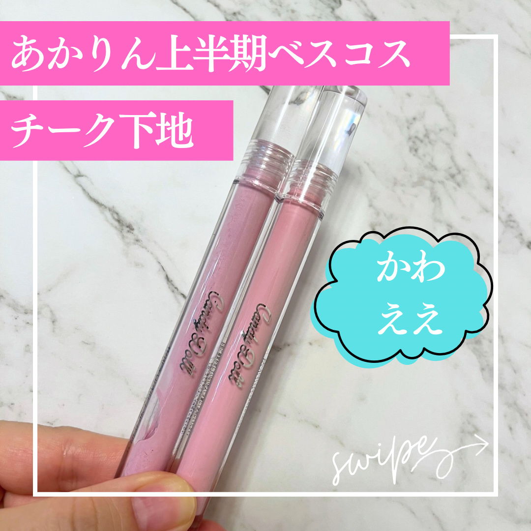 ピュアリキッドチーク/CandyDoll/リキッドチークを使ったクチコミ（1枚目）