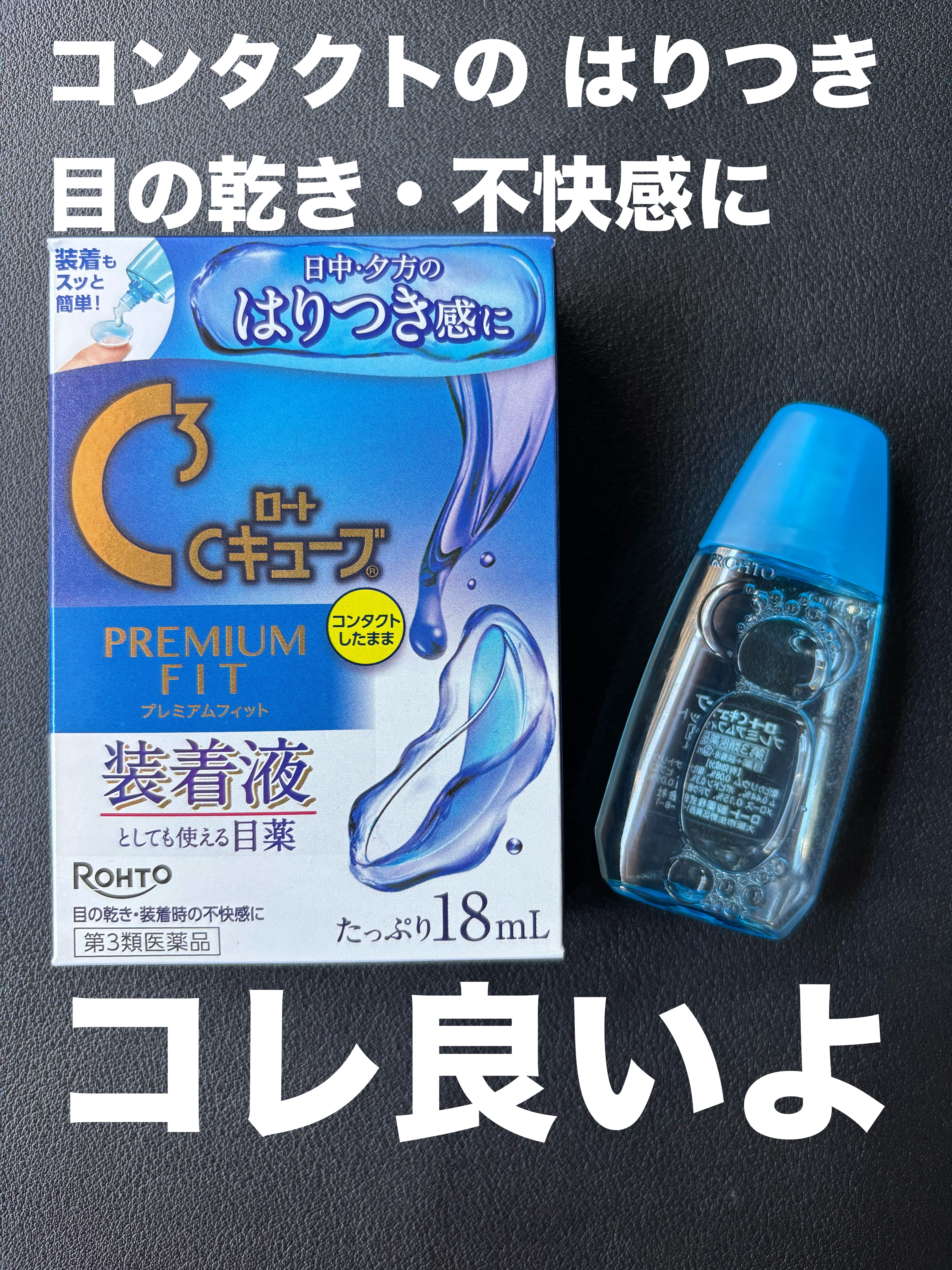 ロートCキューブ プレミアムフィット(医薬品)	/ロート製薬/その他を使ったクチコミ（1枚目）