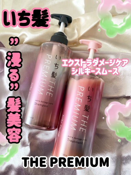 THE PREMIUM エクストラダメージケアシャンプー/トリートメント(シルキースムース)/いち髪/市販シャンプーを使ったクチコミ(1枚目)