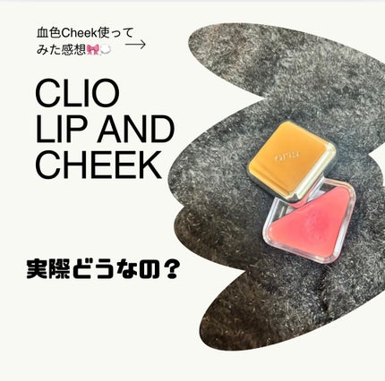 エッセンシャル リップチーク タップ/CLIO/ジェル・クリームチークを使ったクチコミ(1枚目)