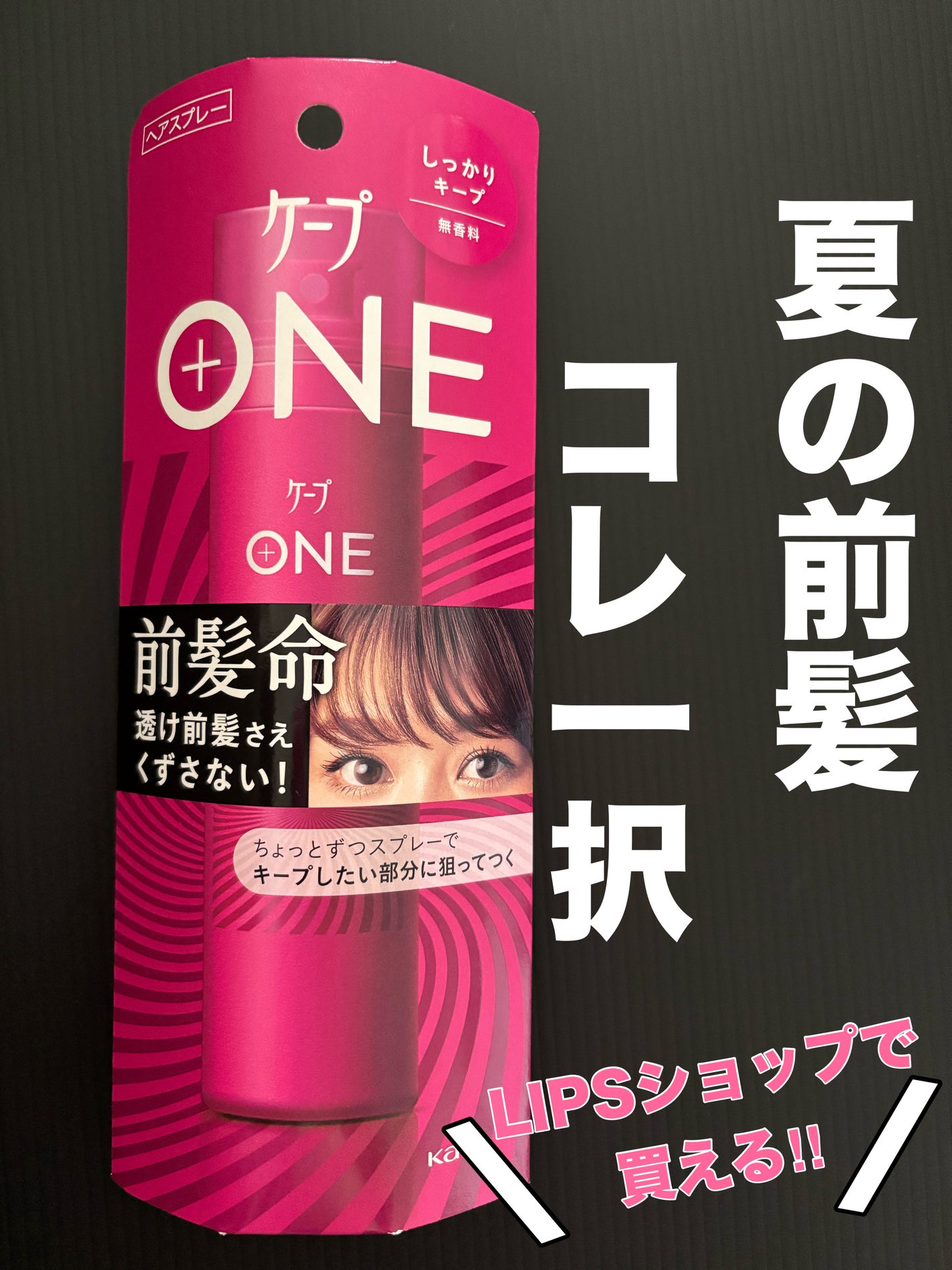ケープ ONE やわらかキープ/しっかりキープ /ケープ/ヘアスプレーを使ったクチコミ(1枚目)