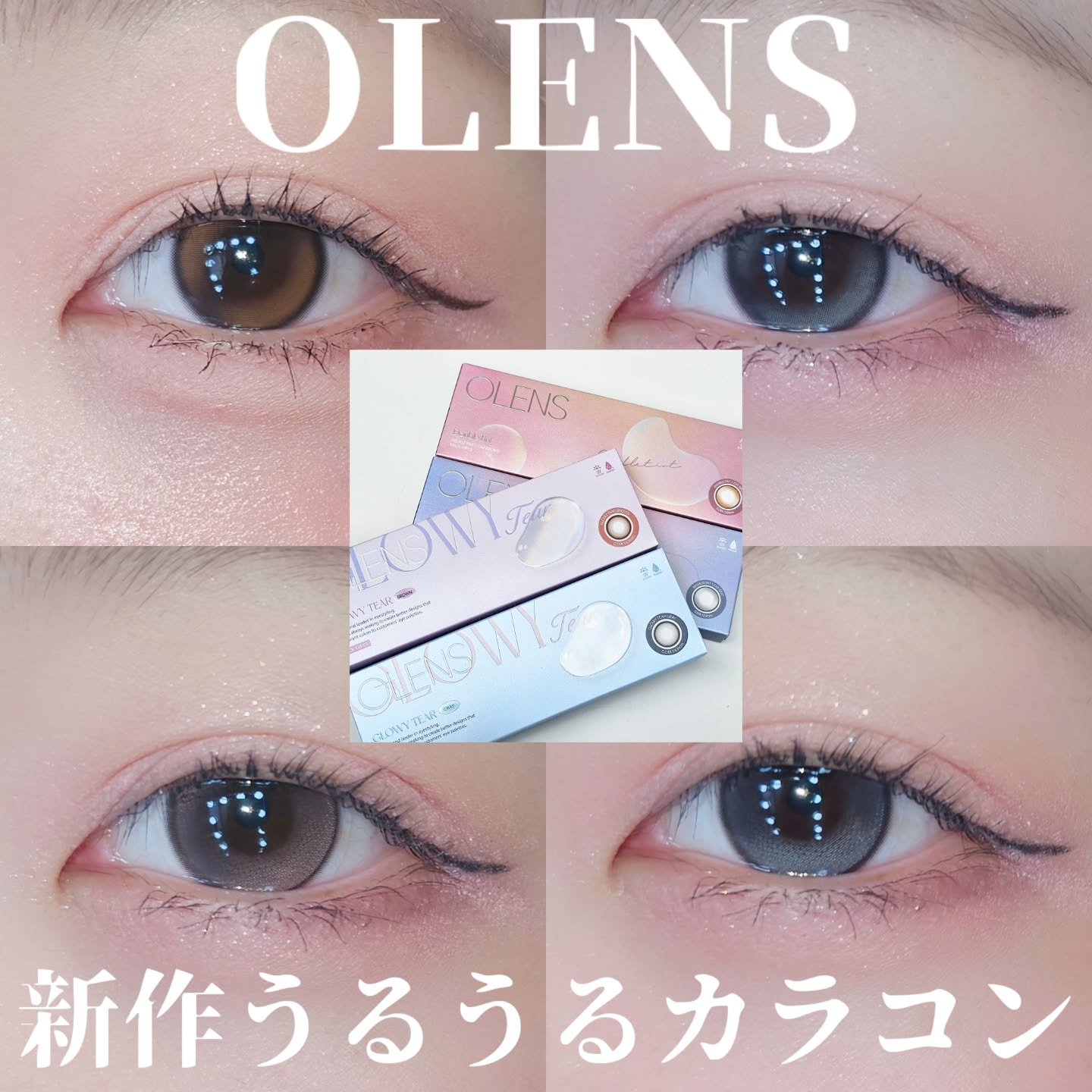 Double Tintと、OLENSの新作うるうるカラコンGlowy Tearをいただきました♪

Double Tint/ブラウン、グレー
G.DIA12.9 / DIA14.2
透明感のあるダブルハイライターと細フチで瞳に溶け込むように